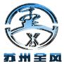 苏州全风环保科技有限公司