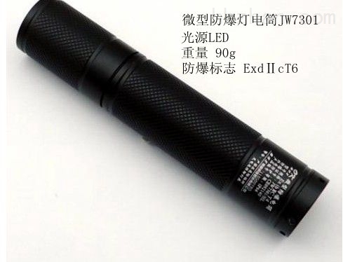 海洋王JW7301微型防爆电筒厂家供应 海洋王JW7301微型防爆电筒厂家供应