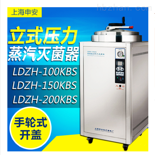 LDZH-200KBS自动控制型压力蒸汽灭菌器